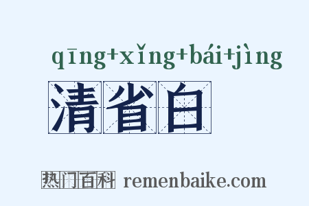 清省白浄是什么意思的图片